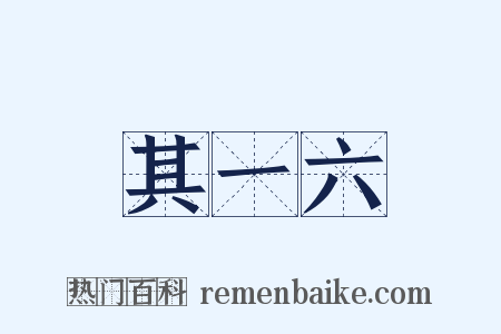 其一六是什么意思的图片
